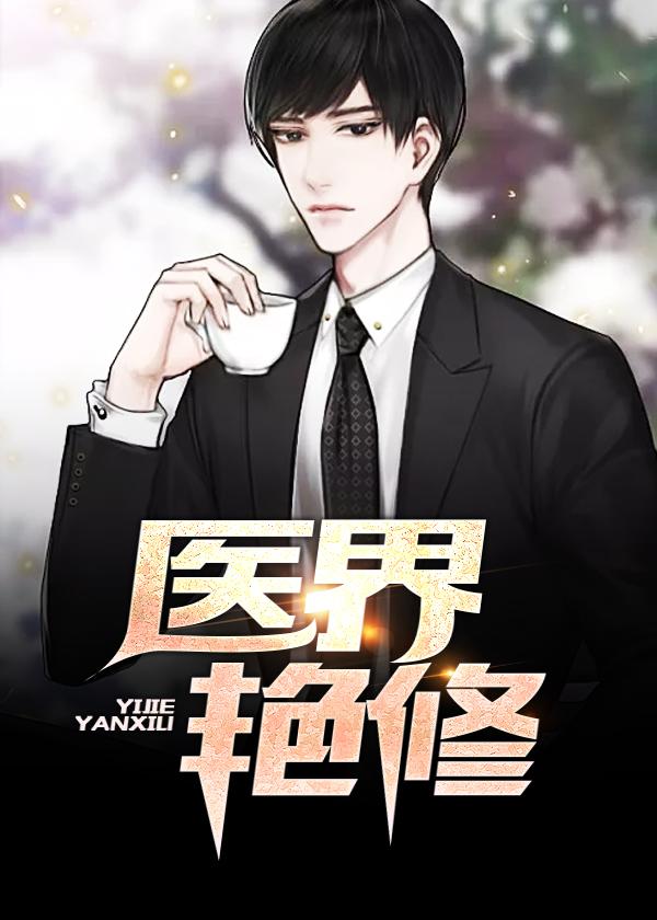 绝代医王第一季免费观看