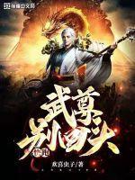 母后快跑别回头