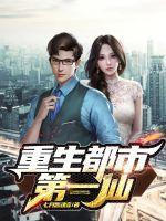 重生都市第一仙尊青衫如故