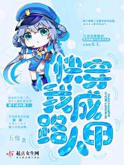 快穿成路人甲的生活