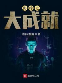 影综之大成就 作者红海大提督