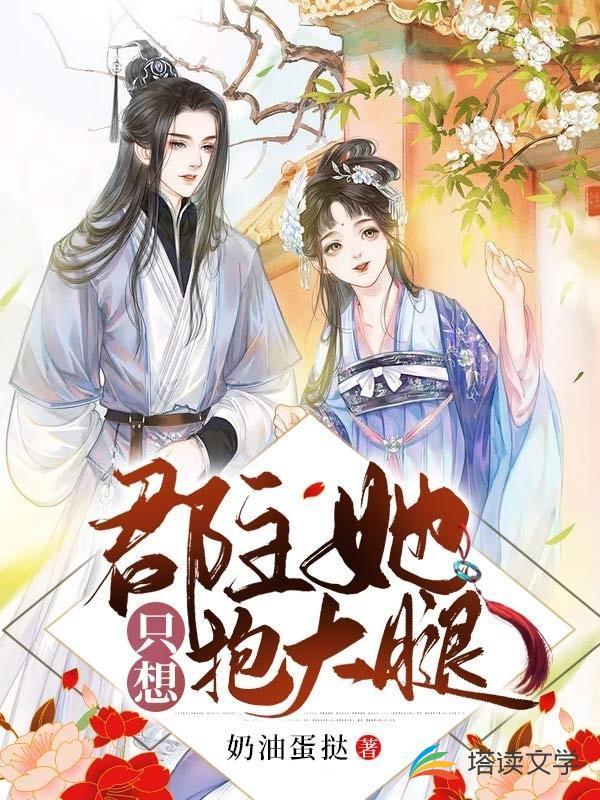 郡主她只想抱大腿 奶油蛋挞