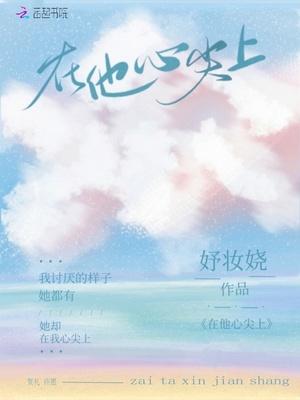 在他心尖娇纵无弹窗