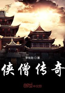 侠僧探案传奇十部剧情介绍