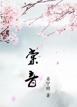 贺问津宋棠音