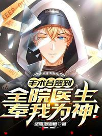手术台上让病人签字