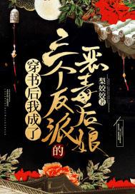 穿书后我成了三个反派的恶毒后娘免费阅读