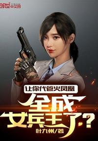 特种兵代管火凤凰