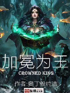 加冕成王下一句