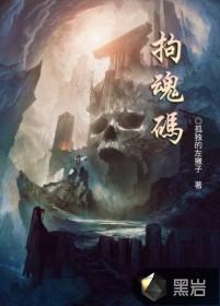 拘魂码没烧完怎么办