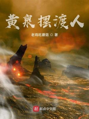 黄泉摆渡人叶君结局