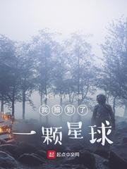 我抽到了一颗星球起点