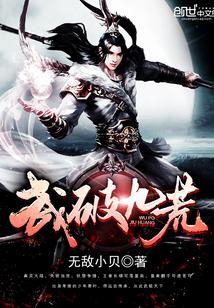 八荒武神萧叶柳依依