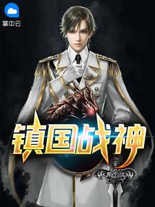 叶君临李子染更新最快