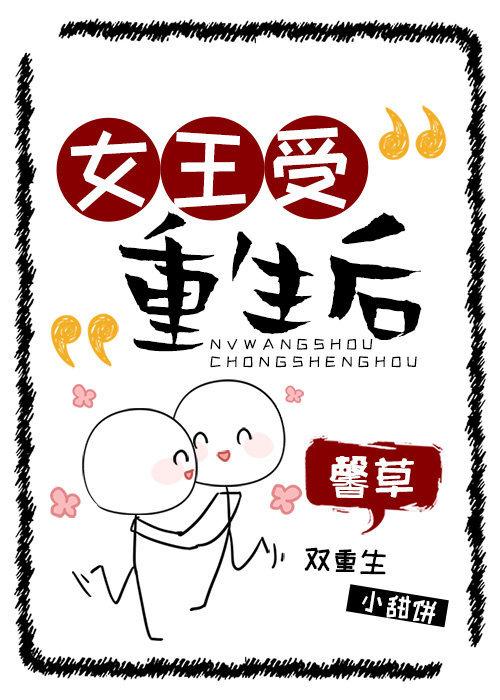 女王受重生后微博