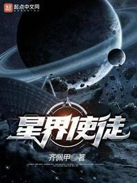 星界使徒TXT奇书网