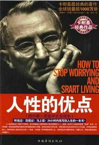 人性的优点和弱点有哪些