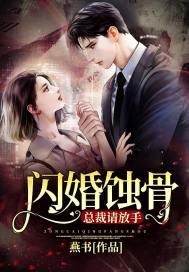 闪婚总裁请节制完本免费阅读