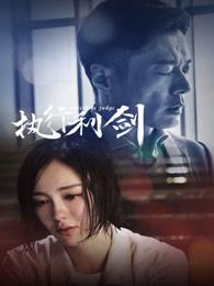 执行利剑张思鹏和乔安娜结局