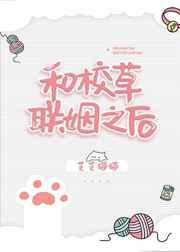 和校草联姻之后第几章确认关系