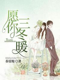 愿你三冬暖春不寒下雨有伞