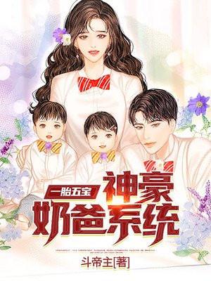 一胎五宝亿万爹地全文