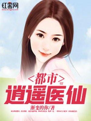 都市逍遥医仙林凡免费阅读全文