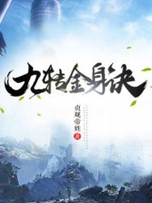 九转金身诀全文阅读