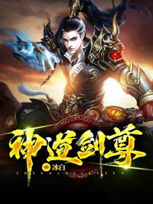 神道剑尊笔趣阁