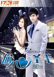 偷心圣手第二部