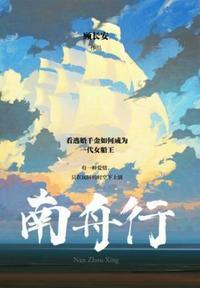 南舟行顾长安阅读免费