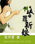 替罪新娘谢辰辰在线阅读