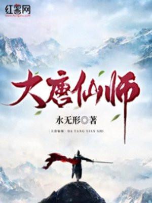 大唐仙师免费阅读