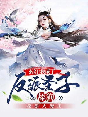 玄幻我成了反派圣子舔狗 在线阅读