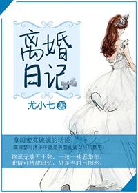 离婚的日记怎么写