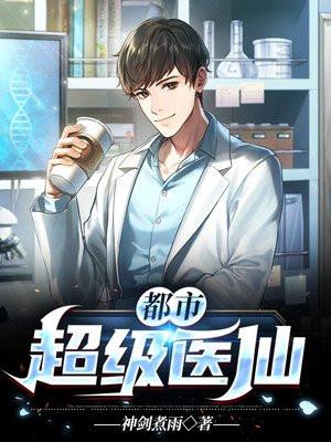 都市超级医仙漫画永久免费破解版