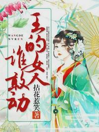 王的女人谁敢动98章