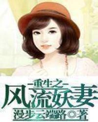 重生之风流妖妻txt