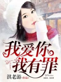 我有罪我爱你