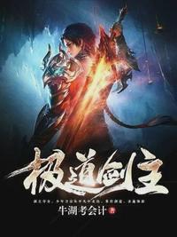 极道剑主卫宗境界等级