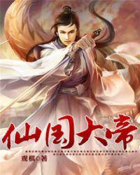 仙国大帝正版