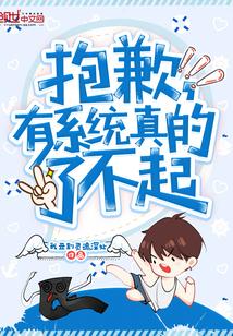 抱歉有系统真的了不起TXT