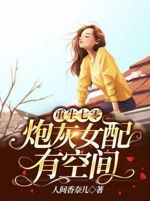 重生七零炮灰妻