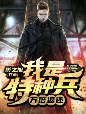 “我是特种兵”