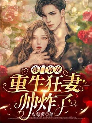 重生豪门宠婚媳枭宠乖妻