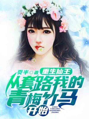 仙王重生的