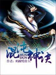 混沌斗神诀