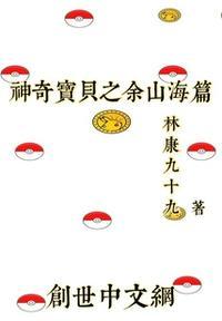 我的世界神奇宝贝山海版