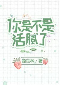你是不是活腻了by蔺巫林免费阅读