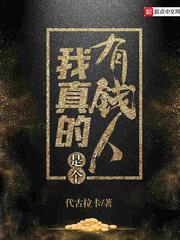 我真的是个有钱人笔趣阁
